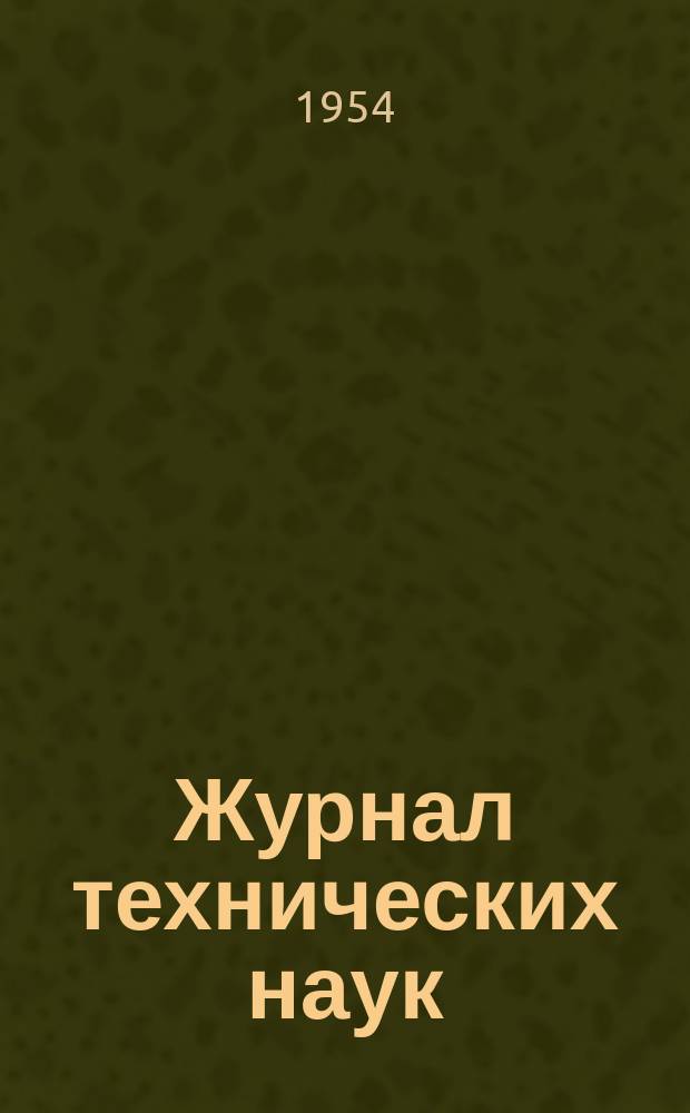 Журнал технических наук