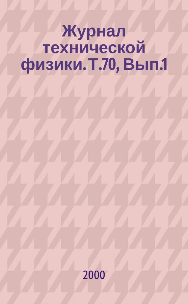 Журнал технической физики. Т.70, Вып.1
