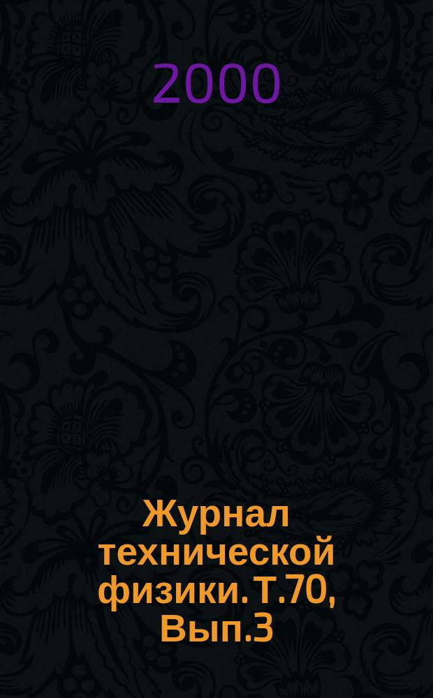 Журнал технической физики. Т.70, Вып.3