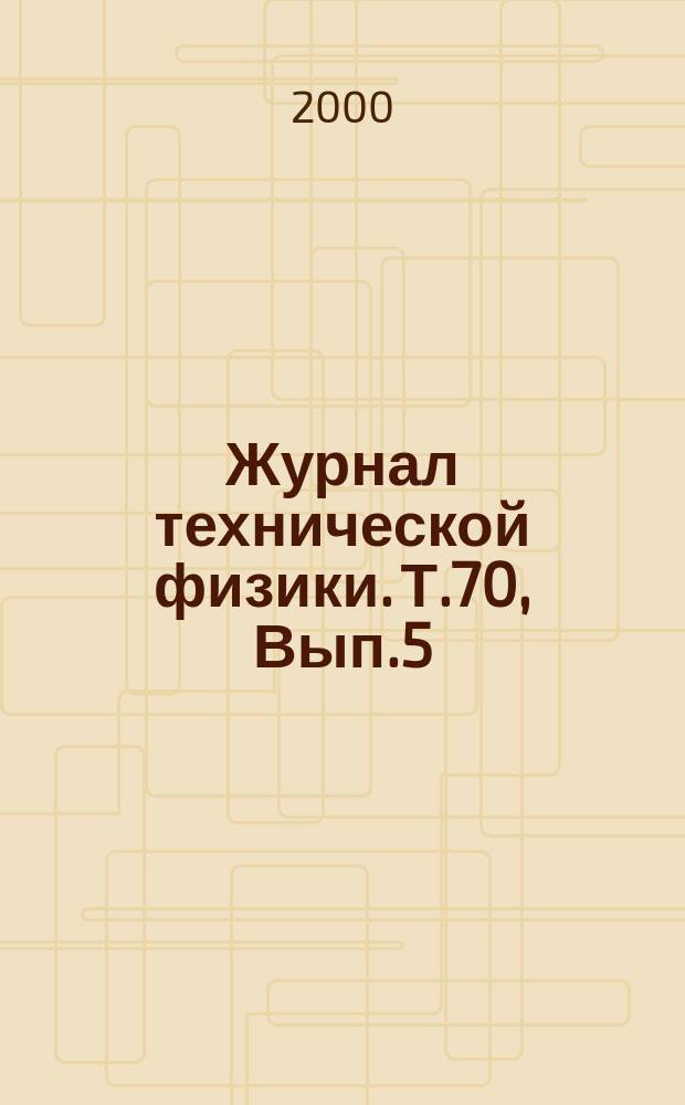 Журнал технической физики. Т.70, Вып.5