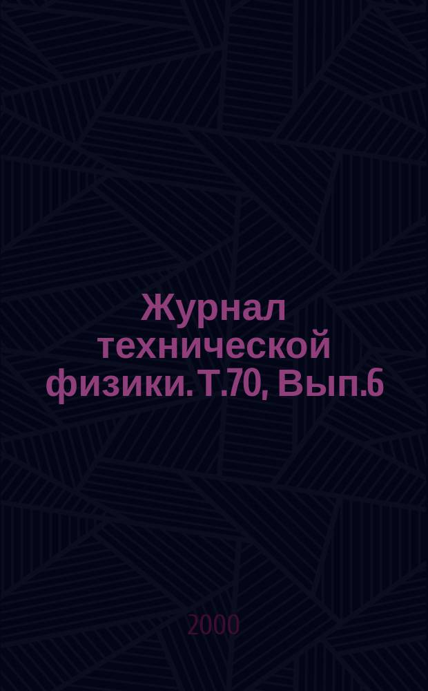 Журнал технической физики. Т.70, Вып.6