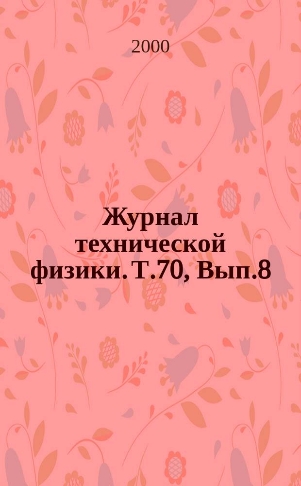 Журнал технической физики. Т.70, Вып.8