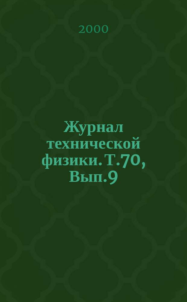 Журнал технической физики. Т.70, Вып.9