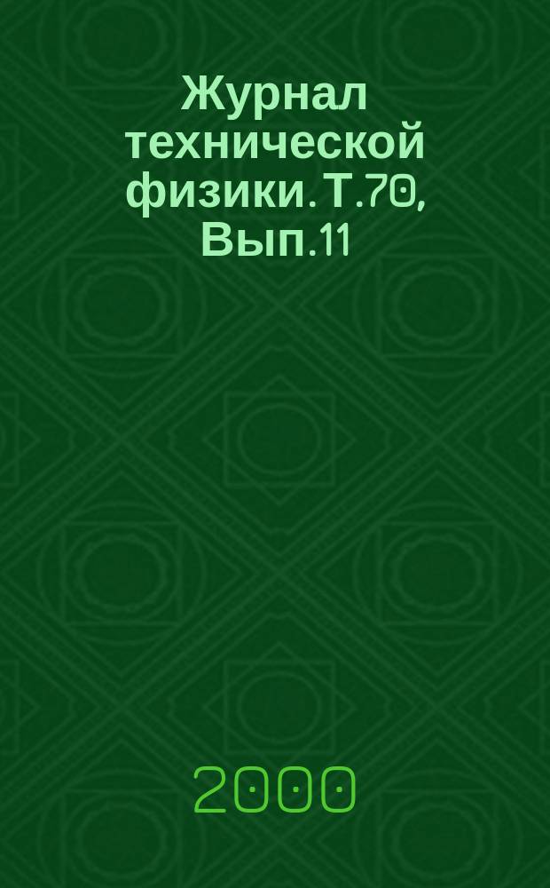 Журнал технической физики. Т.70, Вып.11