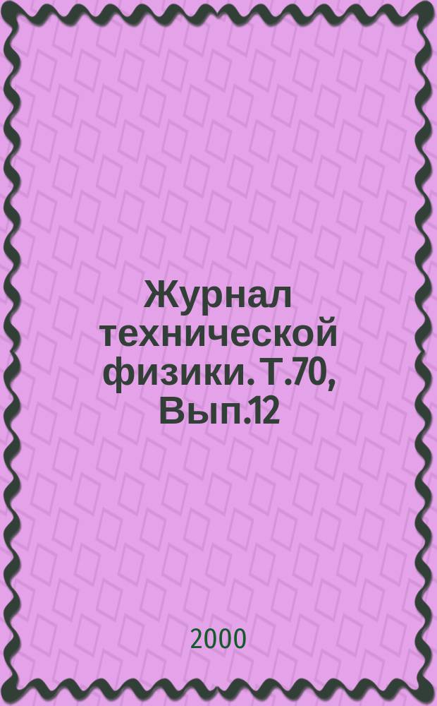 Журнал технической физики. Т.70, Вып.12