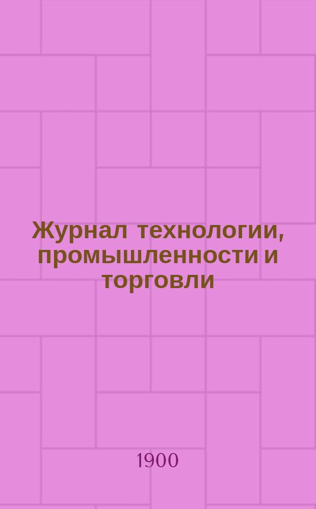 Журнал технологии, промышленности и торговли