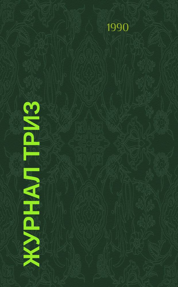 Журнал ТРИЗ : Ежекварт. науч.-попул. журн. Ассоц. ТРИЗ