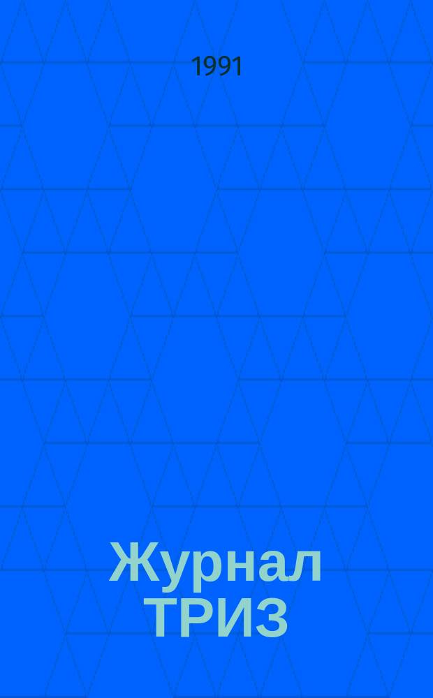 Журнал ТРИЗ : Ежекварт. науч.-попул. журн. Ассоц. ТРИЗ. Т.2, №1 : (Проект ИМ)