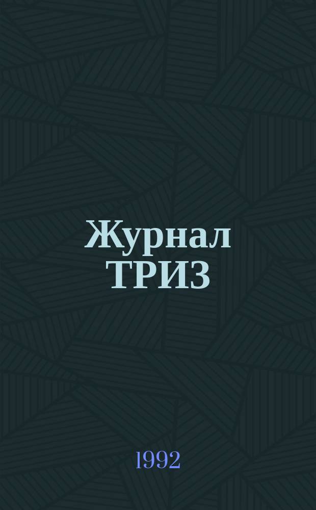 Журнал ТРИЗ : Ежекварт. науч.-попул. журн. Ассоц. ТРИЗ. Т.3, №1 : (Эврика)
