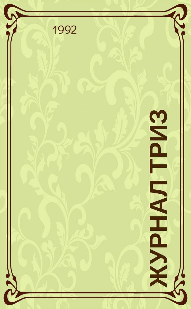 Журнал ТРИЗ : Ежекварт. науч.-попул. журн. Ассоц. ТРИЗ. Т.3, №4 : (Педагогика)