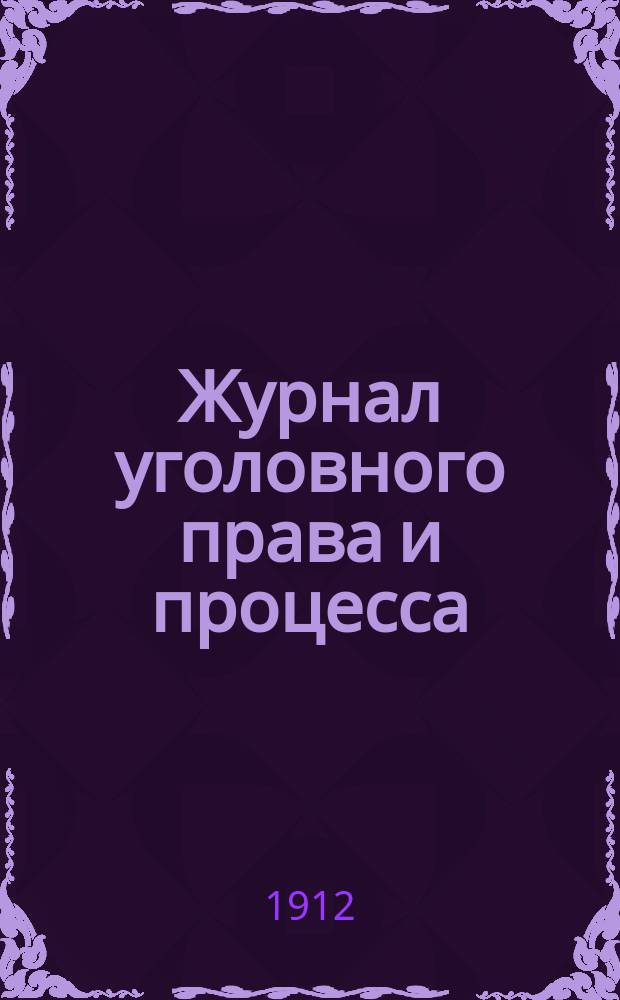 Журнал уголовного права и процесса