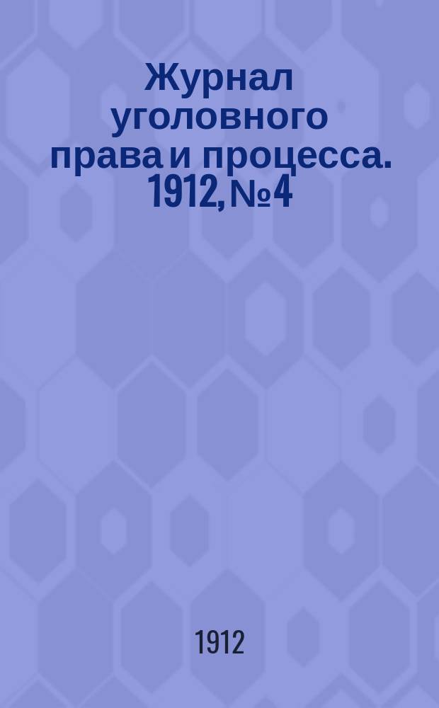 Журнал уголовного права и процесса. 1912, №4