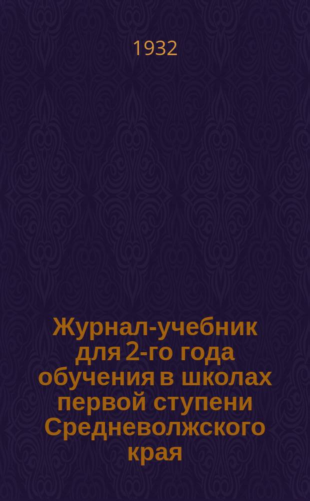 Журнал-учебник для 2-го года обучения в школах первой ступени Средневолжского края