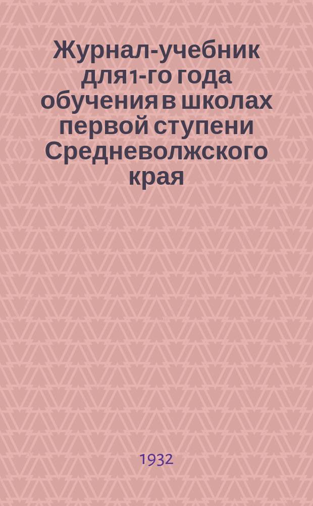 Журнал-учебник для 1-го года обучения в школах первой ступени Средневолжского края