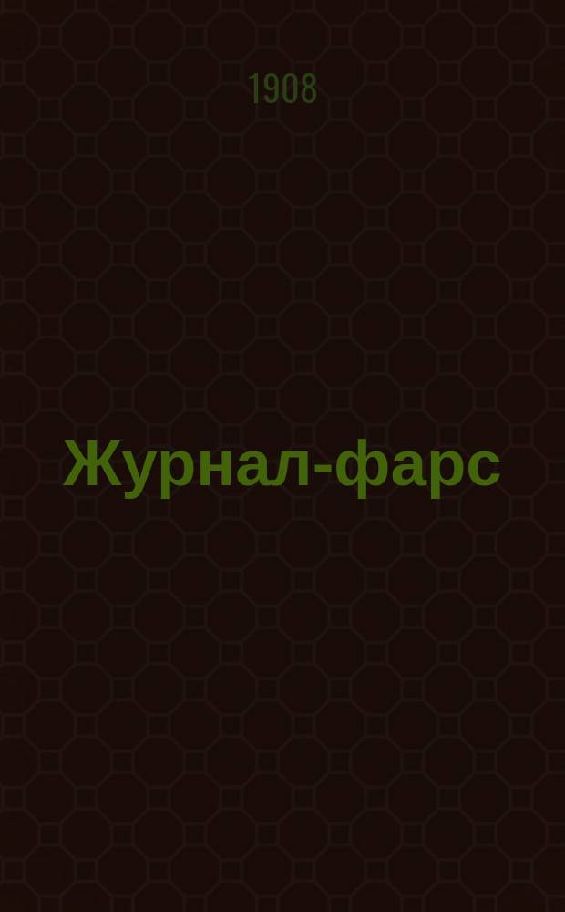 Журнал-фарс