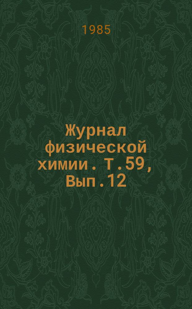 Журнал физической химии. Т.59, Вып.12 : Химическая термодинамика и термохимия