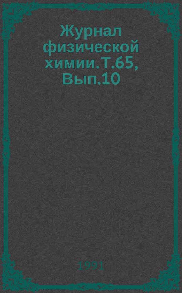 Журнал физической химии. Т.65, Вып.10 : Материалы V Всесоюзного симпозиума по молекулярной жидкостной хроматографии
