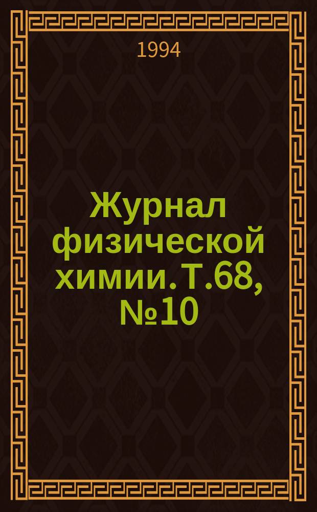 Журнал физической химии. Т.68, №10 : Материалы VI Всероссийского симпозиума по молекулярной жидкостной хроматографии
