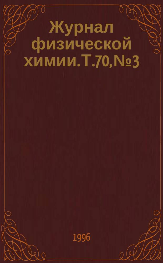 Журнал физической химии. Т.70, №3 : Материалы XII международного семинара по межмолекулярному взаимодействию и конформациям молекул