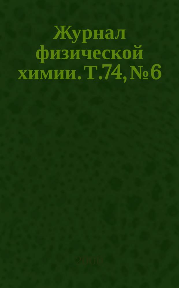 Журнал физической химии. Т.74, №6
