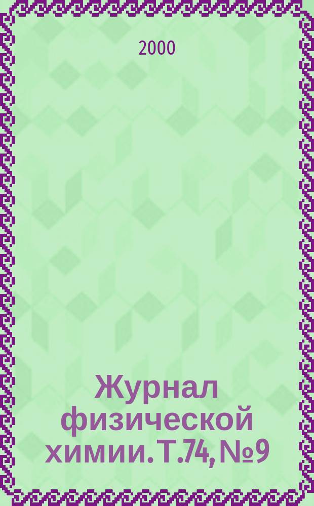 Журнал физической химии. Т.74, №9