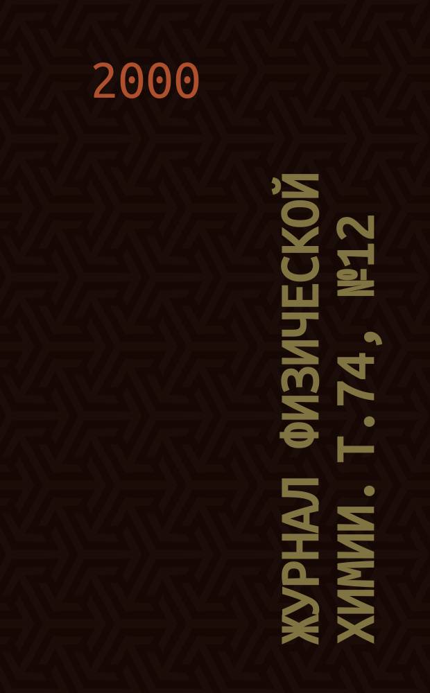 Журнал физической химии. Т.74, №12