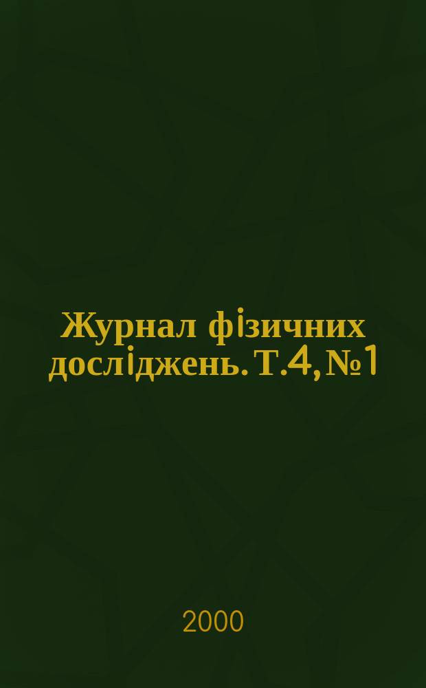 Журнал фiзичних дослiджень. Т.4, №1