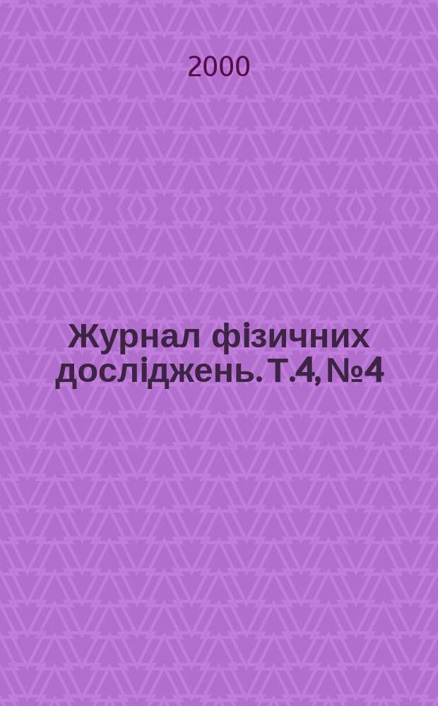 Журнал фiзичних дослiджень. Т.4, №4
