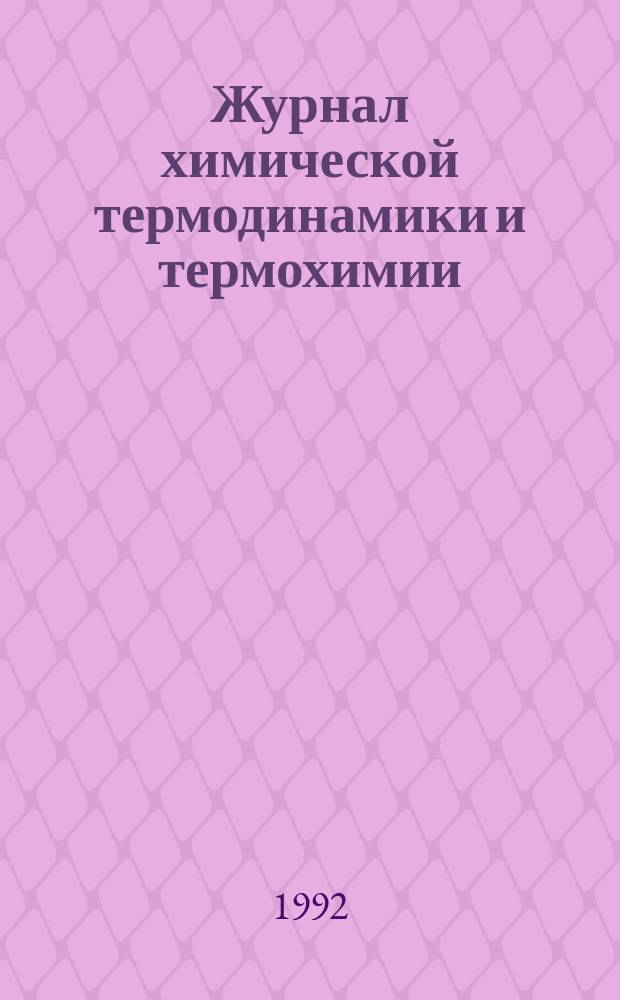 Журнал химической термодинамики и термохимии