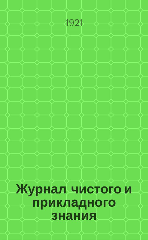 Журнал чистого и прикладного знания : Орган науч. мысли в области математики, техники, природоведения, медицины и сельского хозяйства. Т.1, Вып.1 : (Отдел биологических и медицинских наук)