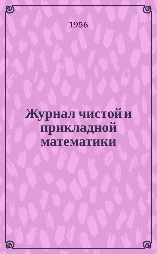 Журнал чистой и прикладной математики