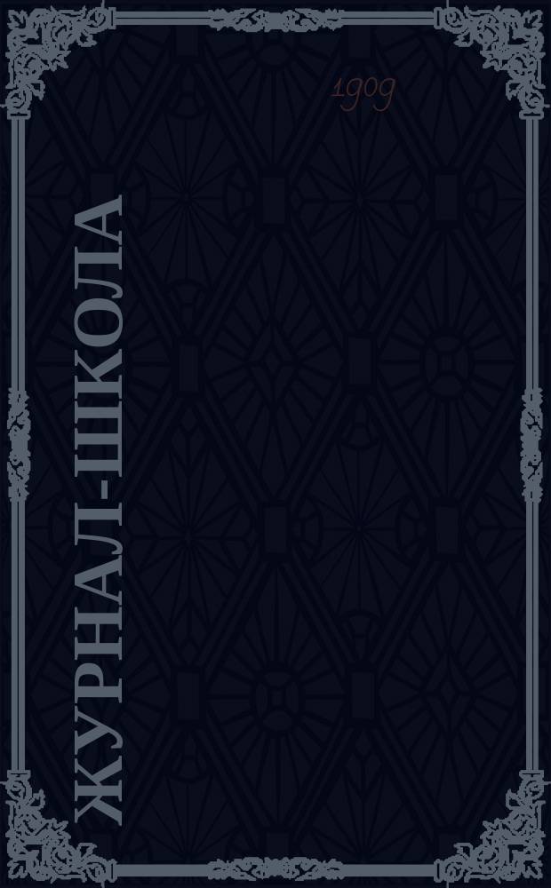 Журнал-школа : Первоначальное обучение и развитие ребенка. Для детей от 3-х до 8-ми лет. Илл. дет. журн. с рассказами, стихотворениями, играми, развлечениями и шутками и полная школа обучения самых маленьких детей. 1909, №1