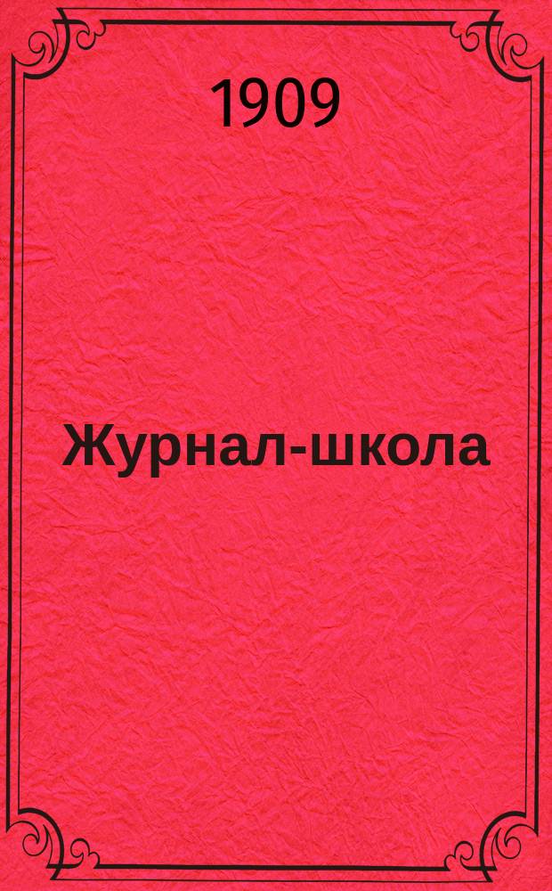Журнал-школа : Первоначальное обучение и развитие ребенка. Для детей от 3-х до 8-ми лет. Илл. дет. журн. с рассказами, стихотворениями, играми, развлечениями и шутками и полная школа обучения самых маленьких детей. Г.3 1909, №3