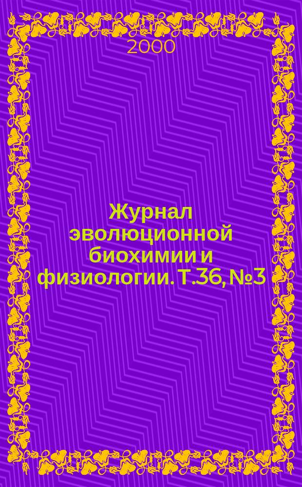 Журнал эволюционной биохимии и физиологии. Т.36, №3