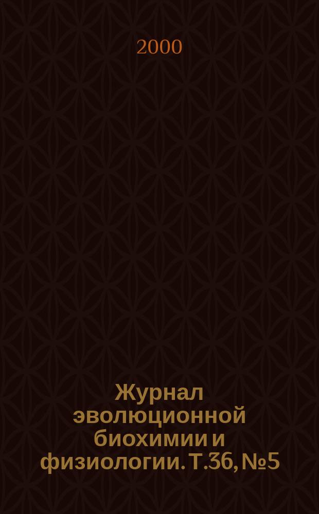Журнал эволюционной биохимии и физиологии. Т.36, №5