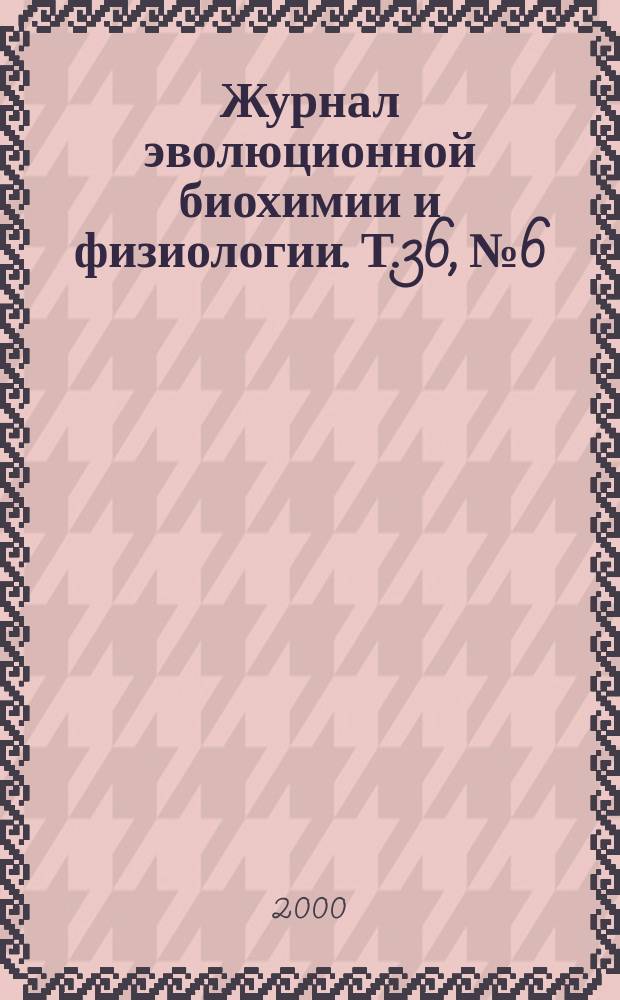 Журнал эволюционной биохимии и физиологии. Т.36, №6