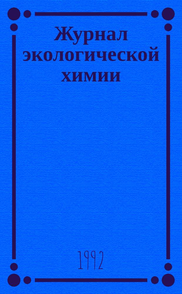 Журнал экологической химии