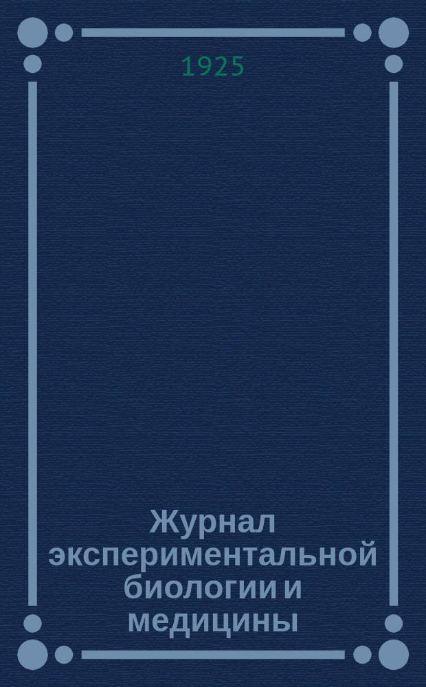Журнал экспериментальной биологии и медицины