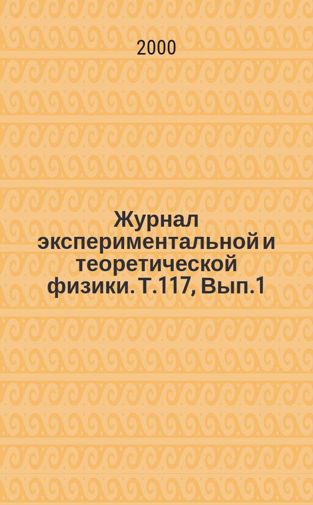 Журнал экспериментальной и теоретической физики. Т.117, Вып.1