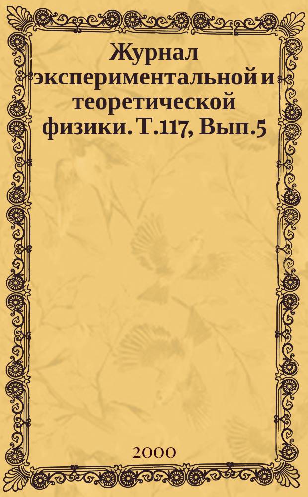 Журнал экспериментальной и теоретической физики. Т.117, Вып.5