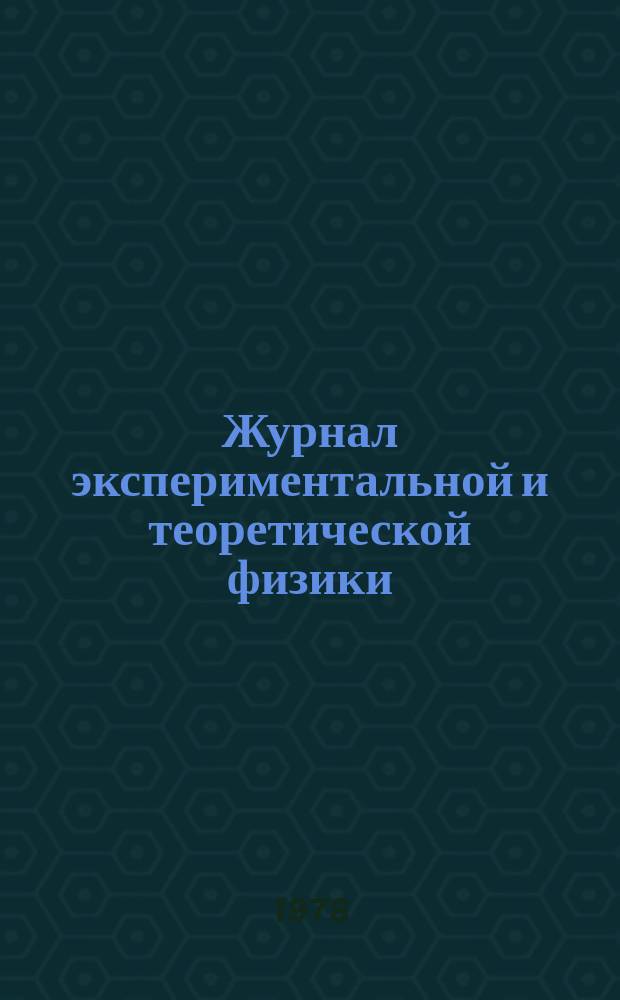 Журнал экспериментальной и теоретической физики : Сист. указ. к томам 60-69 за 1971-1975 г.г