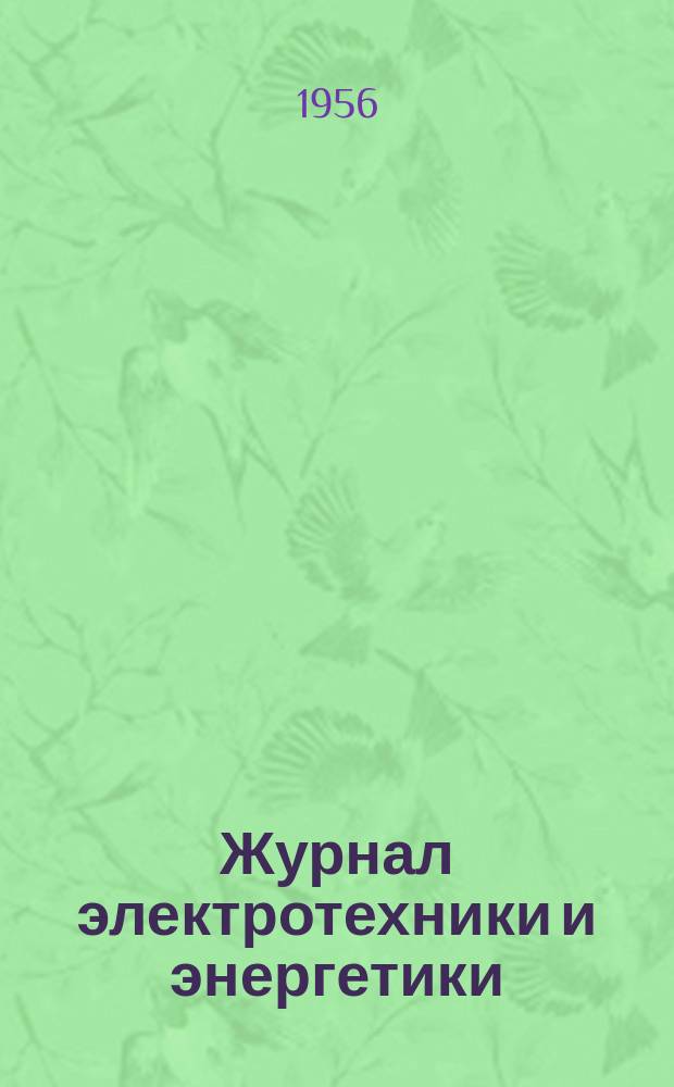 Журнал электротехники и энергетики