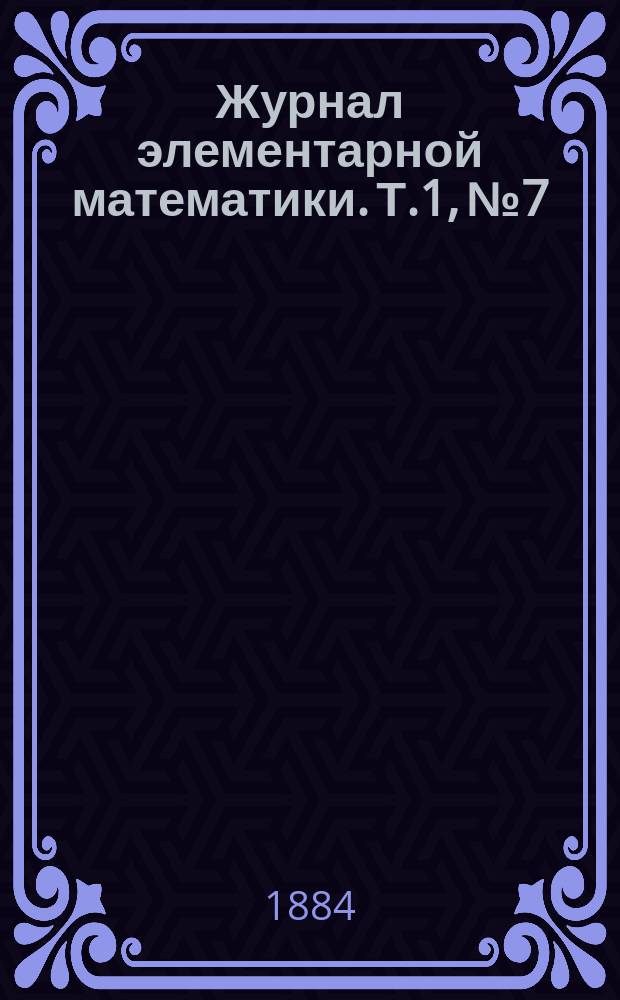 Журнал элементарной математики. Т.1, №7