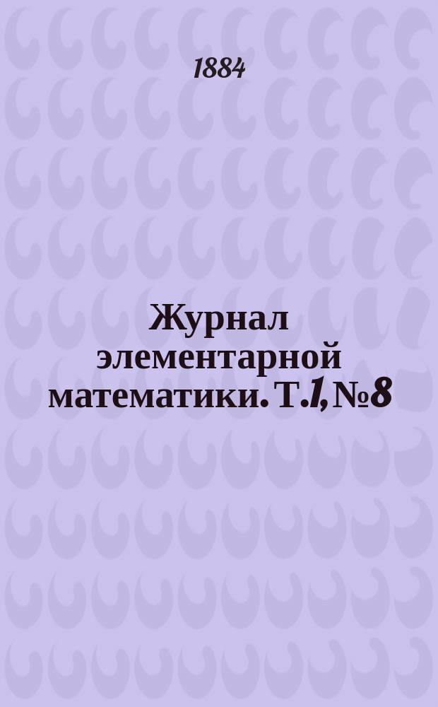 Журнал элементарной математики. Т.1, №8