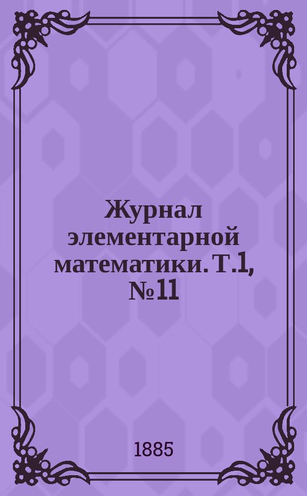Журнал элементарной математики. Т.1, №11