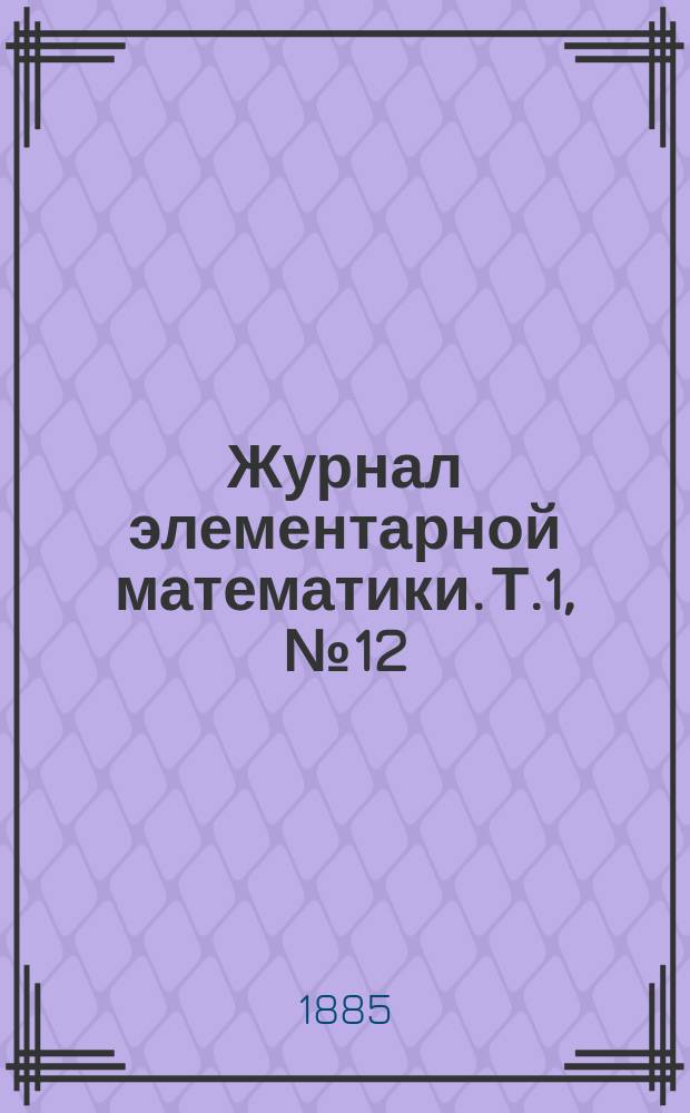 Журнал элементарной математики. Т.1, №12