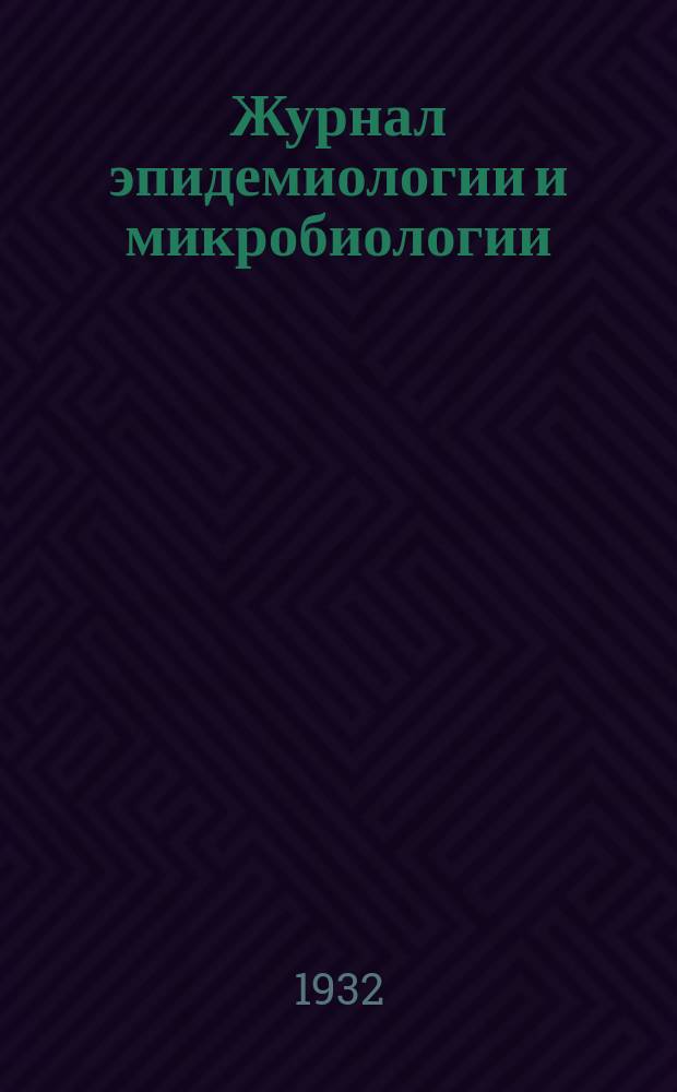 Журнал эпидемиологии и микробиологии