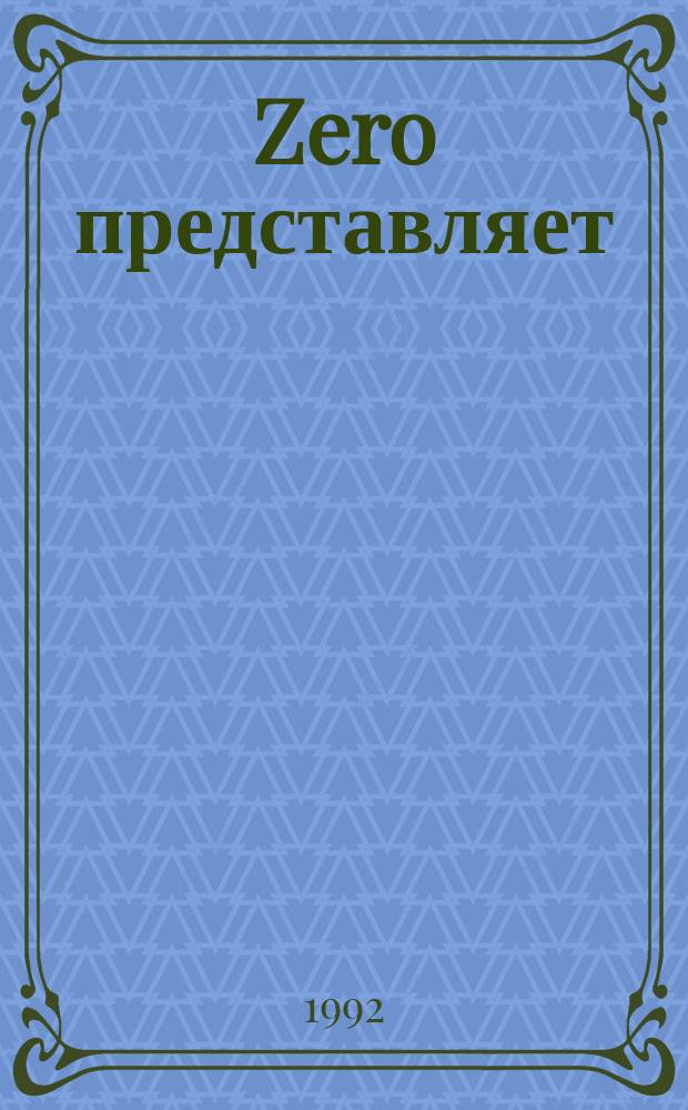 Zero представляет : Альм