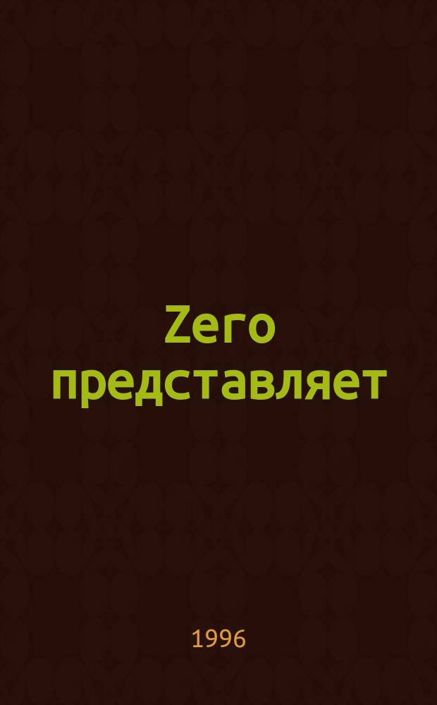 Zero представляет : Альм. №6 : Справочное пособие для владельцев собак