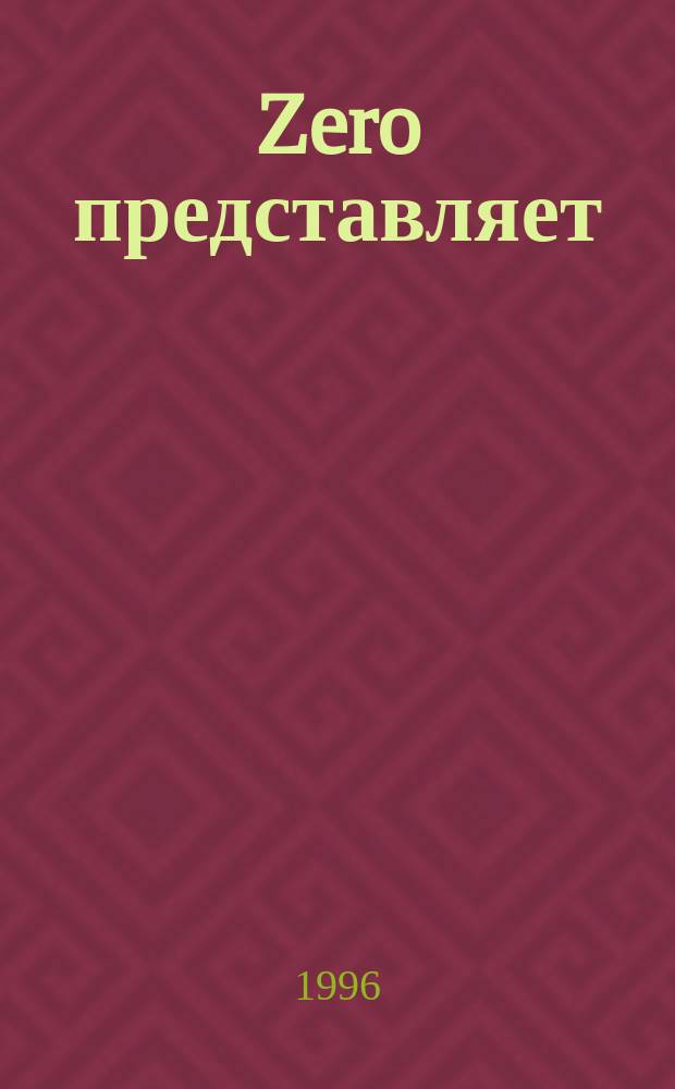 Zero представляет : Альм. №7 : Справочное пособие для владельцев кошек